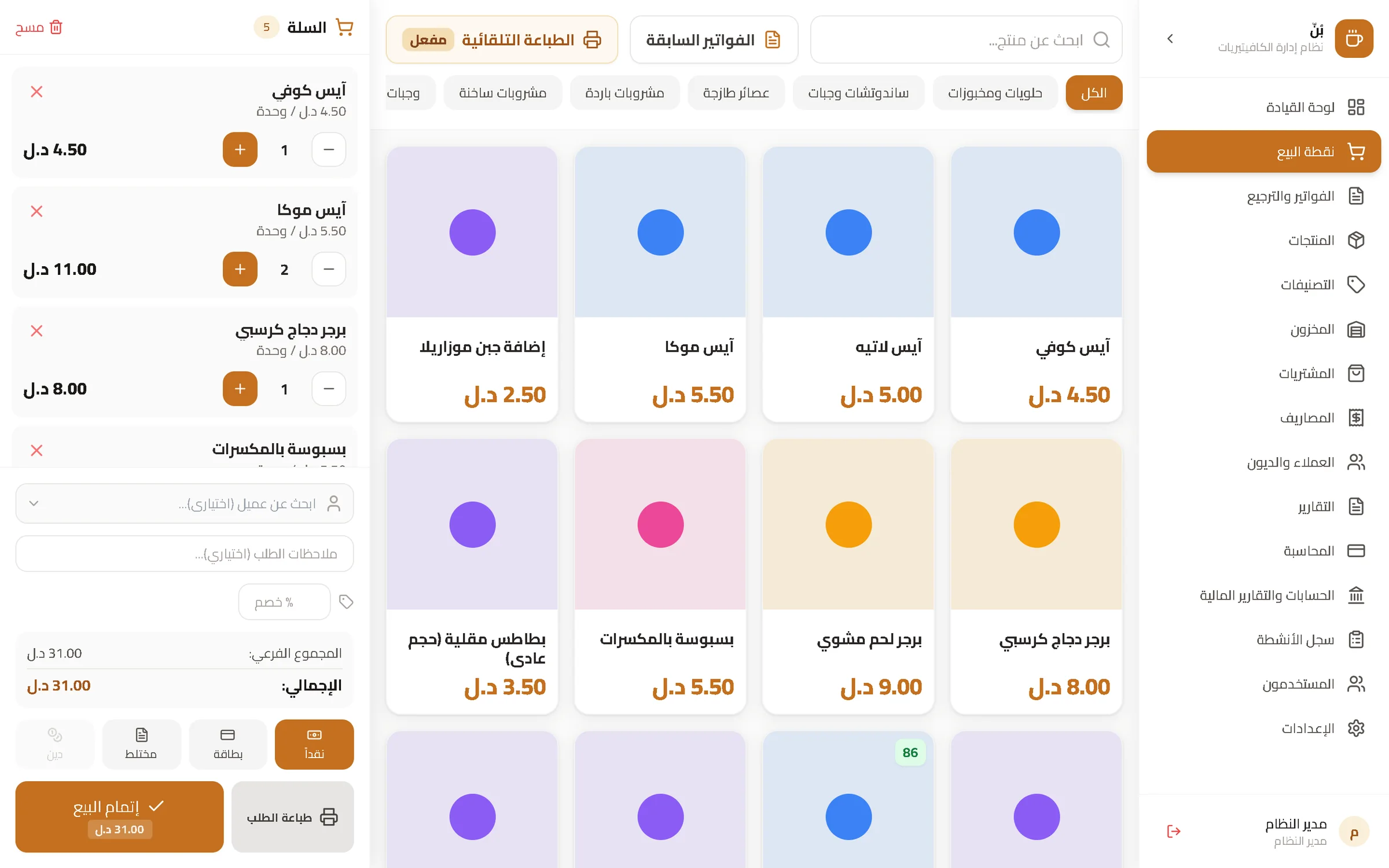 بُنّ - نظام إدارة الكافتيريا